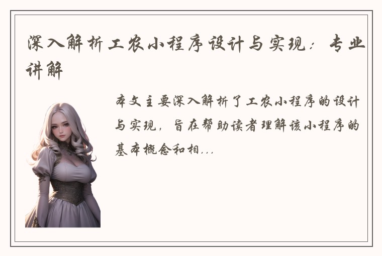 深入解析工农小程序设计与实现：专业讲解