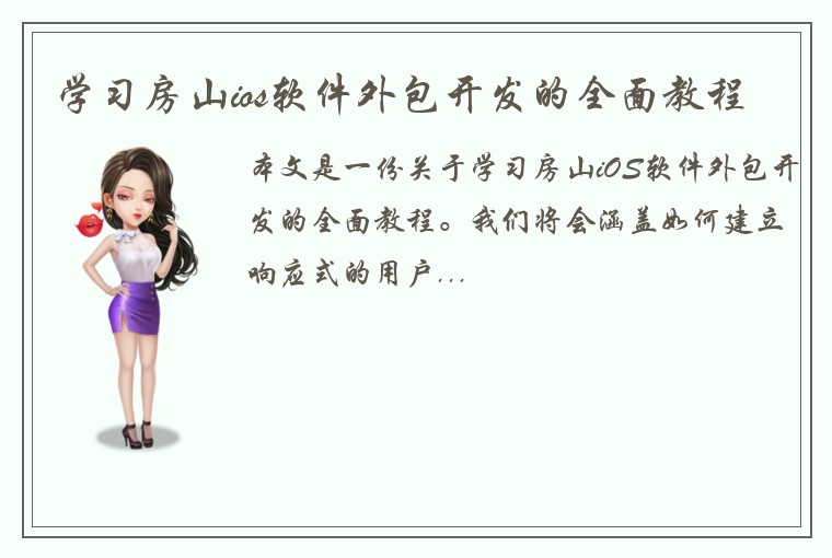 学习房山ios软件外包开发的全面教程