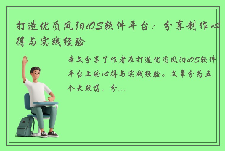 打造优质凤阳iOS软件平台：分享制作心得与实践经验