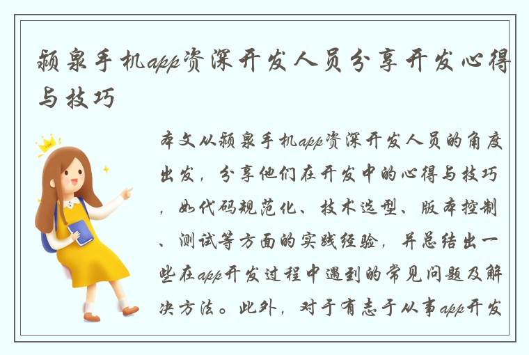 颍泉手机app资深开发人员分享开发心得与技巧