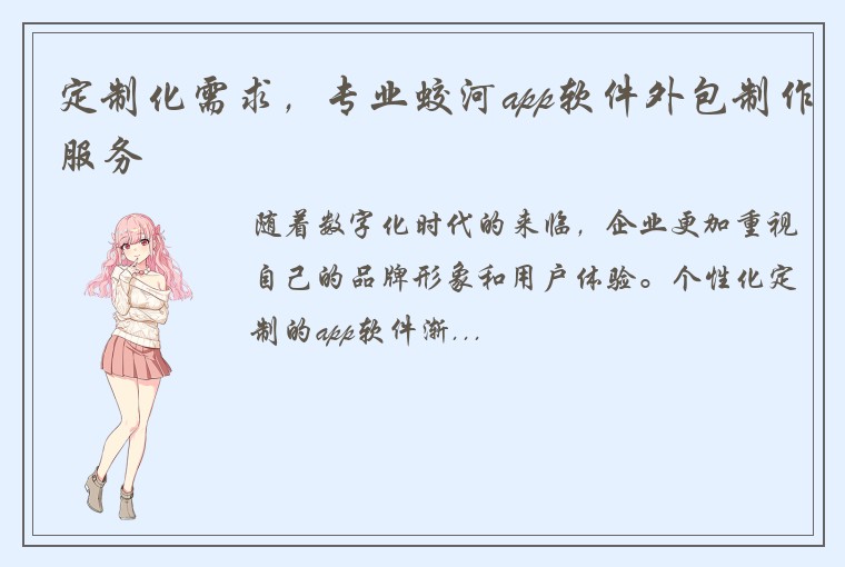 定制化需求，专业蛟河app软件外包制作服务