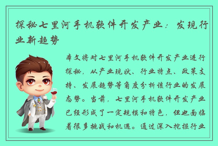 探秘七里河手机软件开发产业：发现行业新趋势