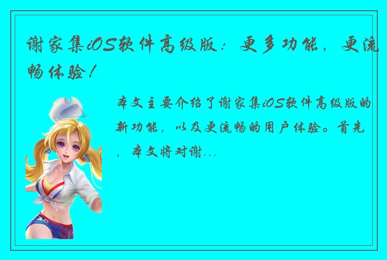 谢家集iOS软件高级版:更多功能,更流畅体验!