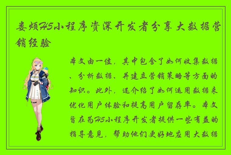 娄烦H5小程序资深开发者分享大数据营销经验