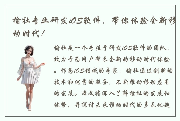 榆社专业研发iOS软件，带你体验全新移动时代！
