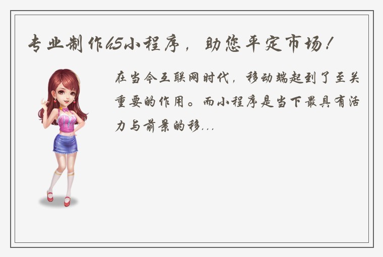 专业制作h5小程序,助您平定市场!