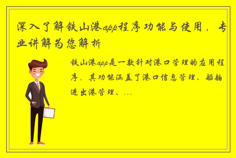 深入了解铁山港app程序功能与使用，专业讲解为您解析