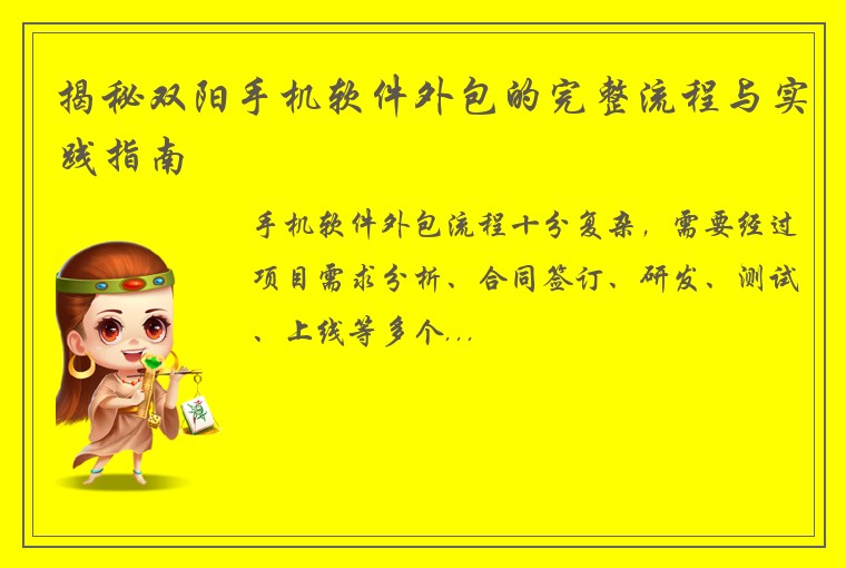 揭秘双阳手机软件外包的完整流程与实践指南