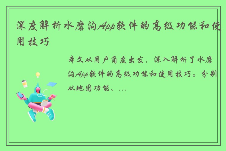 深度解析水磨沟App软件的高级功能和使用技巧