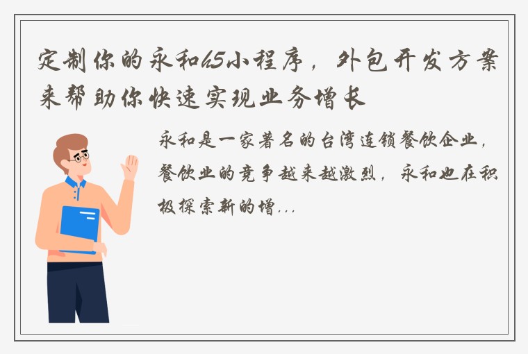 定制你的永和h5小程序，外包开发方案来帮助你快速实现业务增长