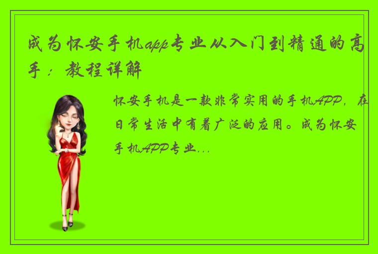 成为怀安手机app专业从入门到精通的高手：教程详解