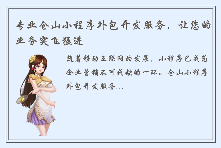 专业仓山小程序外包开发服务,让您的业务突飞猛进
