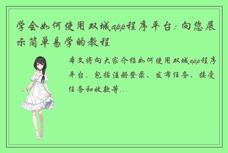 学会如何使用双城app程序平台: 向您展示简单易学的教程