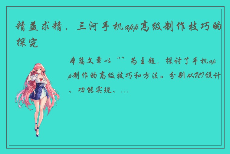 精益求精，三河手机app高级制作技巧的探究