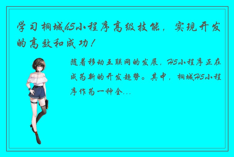 学习桐城h5小程序高级技能，实现开发的高效和成功！