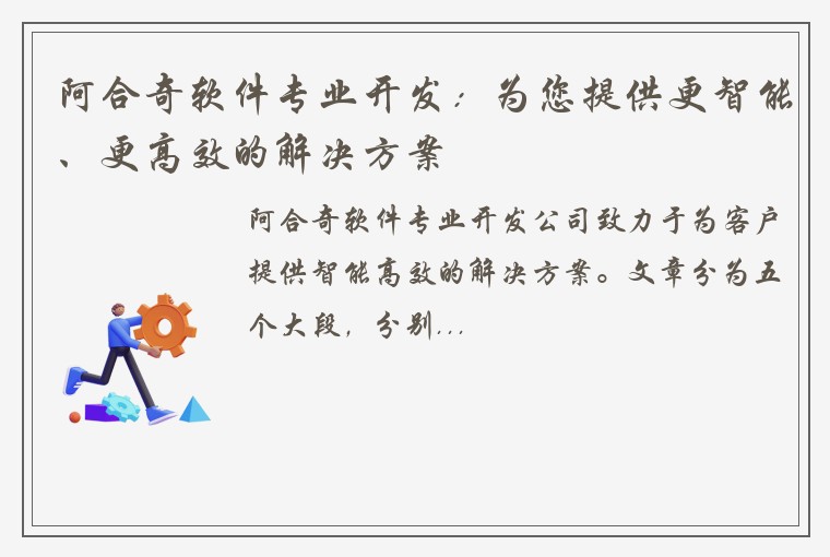 阿合奇软件专业开发：为您提供更智能、更高效的解决方案