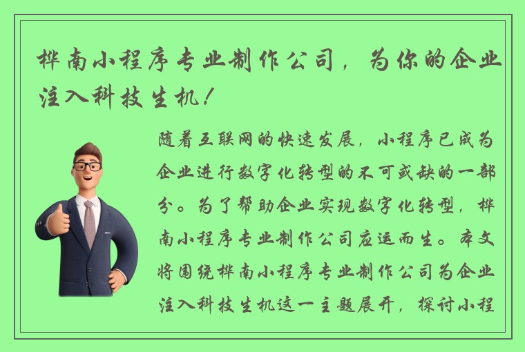 桦南小程序专业制作公司，为你的企业注入科技生机！