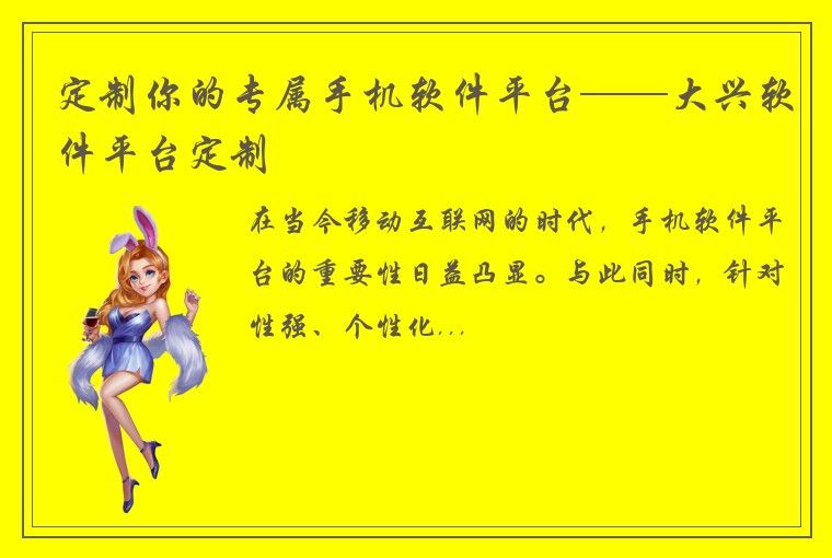 定制你的专属手机软件平台——大兴软件平台定制