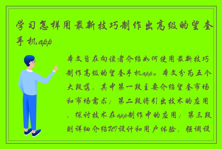 学习怎样用最新技巧制作出高级的望奎手机app