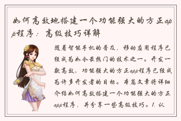 如何高效地搭建一个功能强大的方正app程序：高级技巧详解