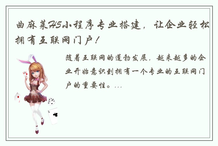 曲麻莱H5小程序专业搭建，让企业轻松拥有互联网门户!