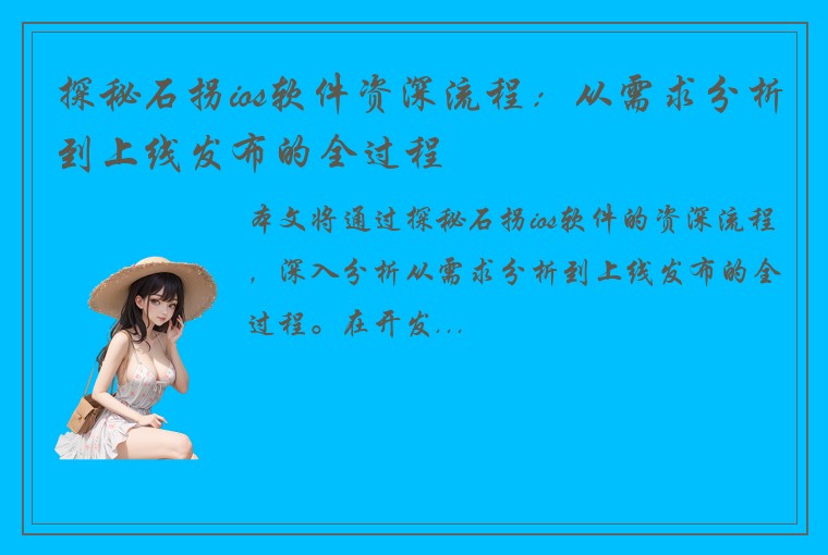 探秘石拐ios软件资深流程：从需求分析到上线发布的全过程