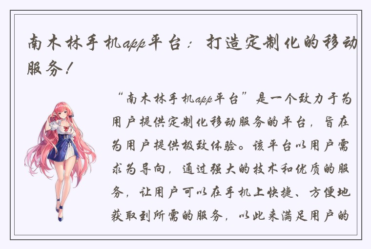 南木林手机app平台：打造定制化的移动服务！