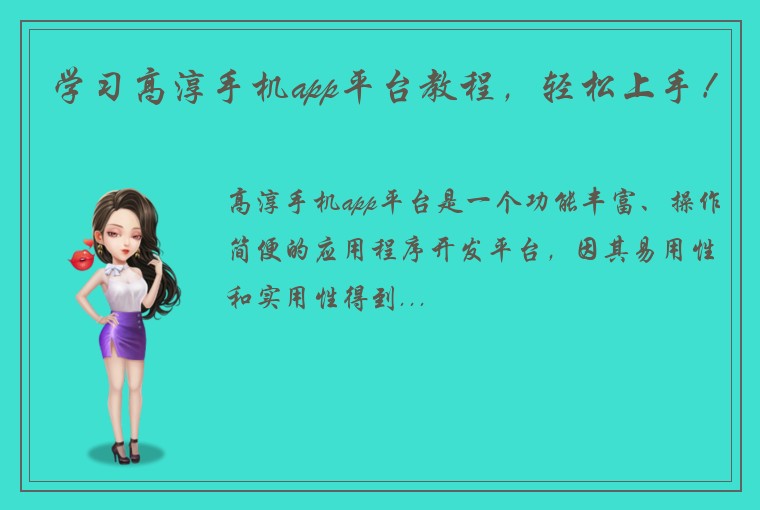 学习高淳手机app平台教程，轻松上手！