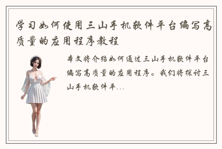 学习如何使用三山手机软件平台编写高质量的应用程序教程