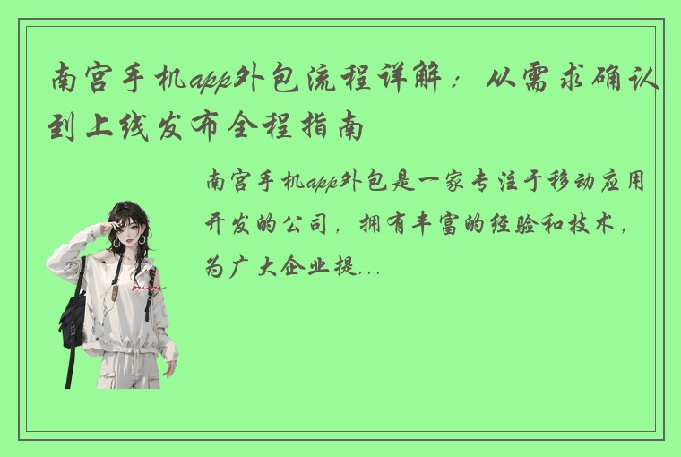南宫手机app外包流程详解:从需求确认到上线发布全程指南