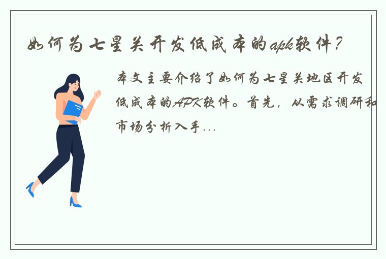 如何为七星关开发低成本的apk软件？