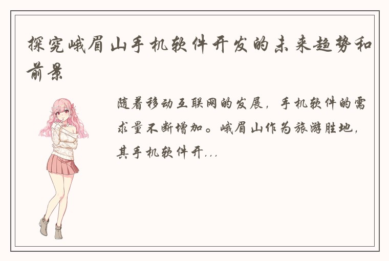 探究峨眉山手机软件开发的未来趋势和前景