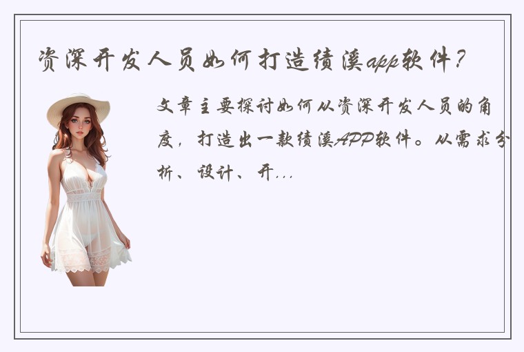 资深开发人员如何打造绩溪app软件？