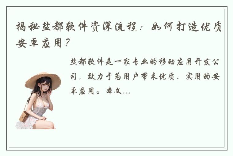 揭秘盐都软件资深流程:如何打造优质安卓应用?