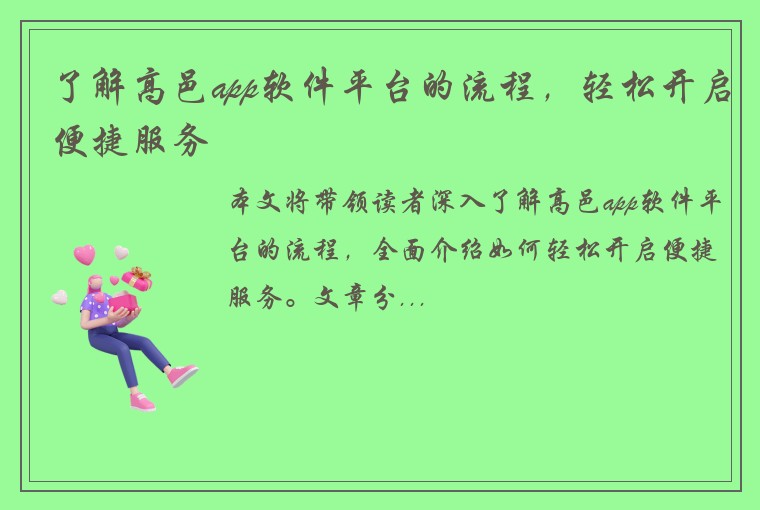 了解高邑app软件平台的流程，轻松开启便捷服务