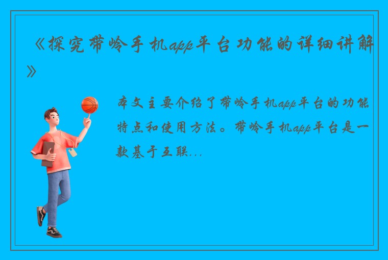 《探究带岭手机app平台功能的详细讲解》