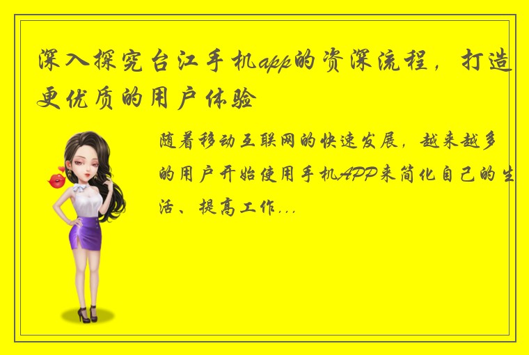 深入探究台江手机app的资深流程，打造更优质的用户体验
