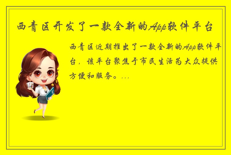 西青区开发了一款全新的App软件平台