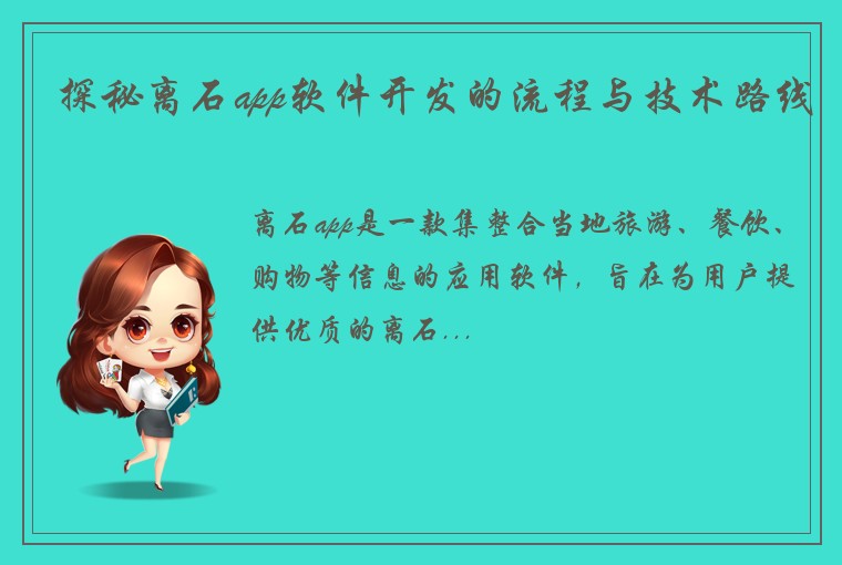 探秘离石app软件开发的流程与技术路线