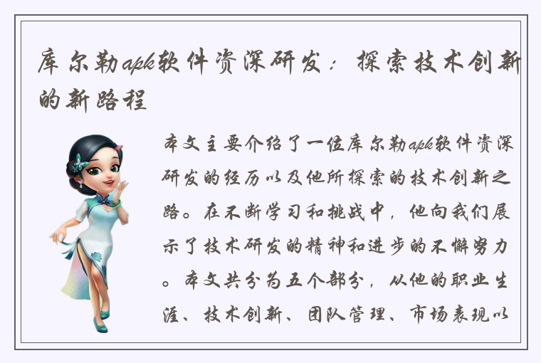 库尔勒apk软件资深研发：探索技术创新的新路程