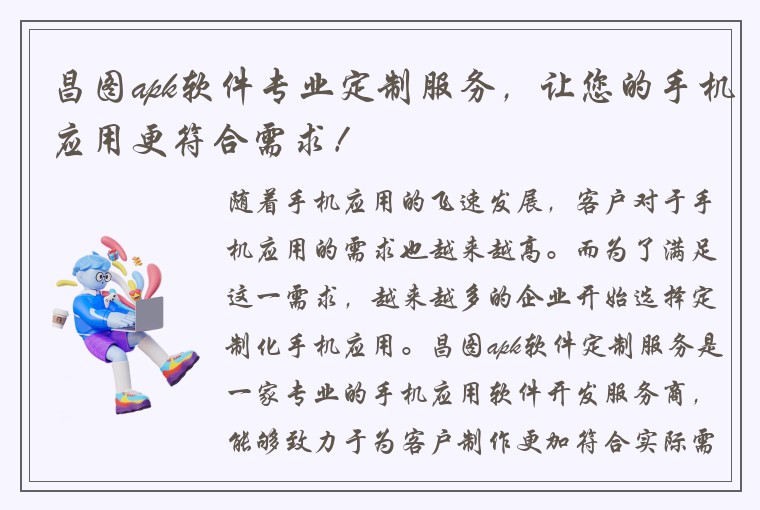 昌图apk软件专业定制服务,让您的手机应用更符合需求!