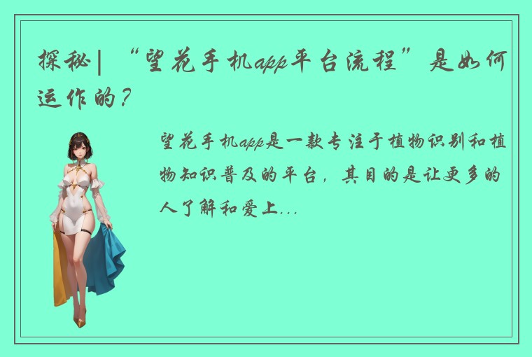 探秘| “望花手机app平台流程”是如何运作的?