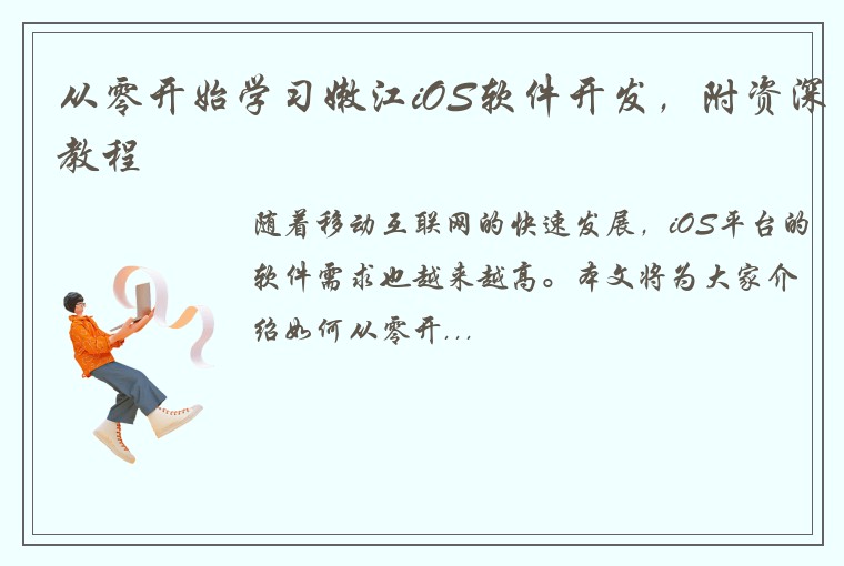 从零开始学习嫩江iOS软件开发，附资深教程