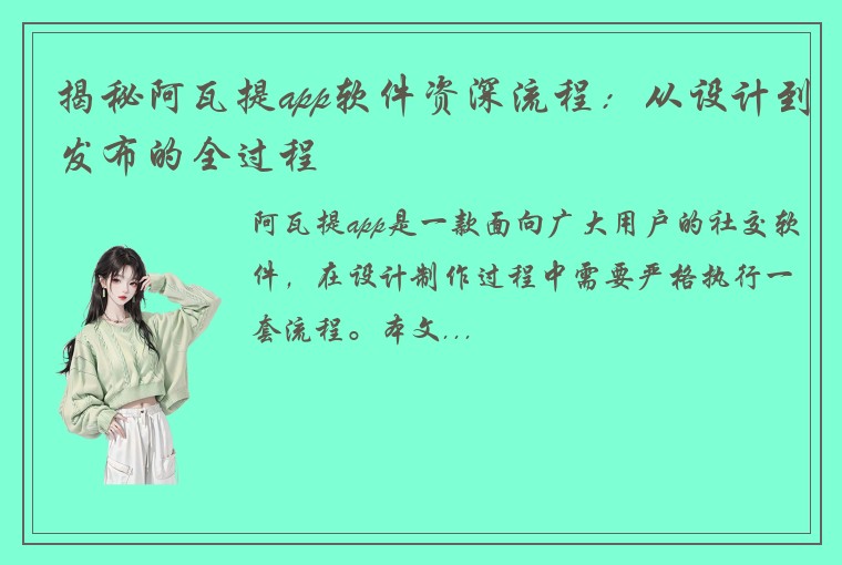 揭秘阿瓦提app软件资深流程：从设计到发布的全过程