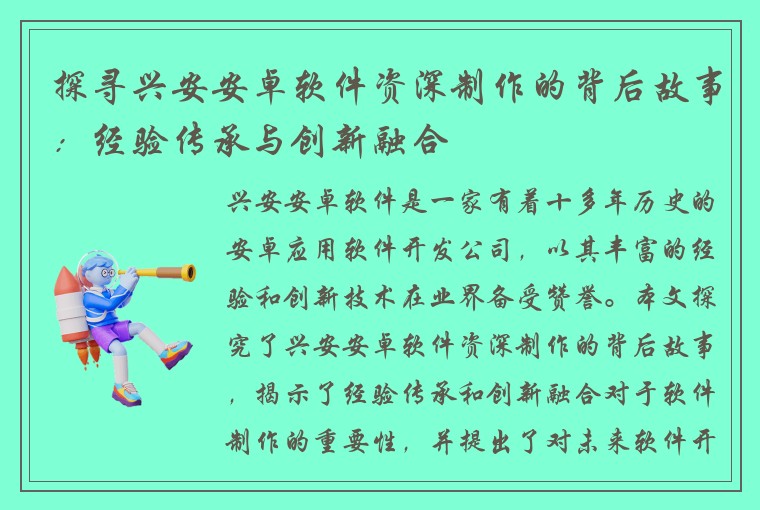 探寻兴安安卓软件资深制作的背后故事：经验传承与创新融合