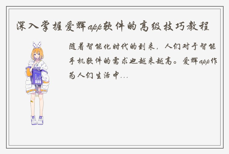 深入掌握爱辉app软件的高级技巧教程