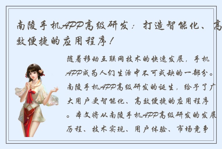 南陵手机APP高级研发：打造智能化、高效便捷的应用程序！