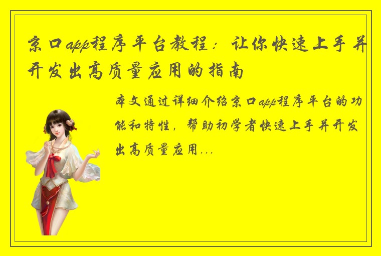 京口app程序平台教程:让你快速上手并开发出高质量应用的指南