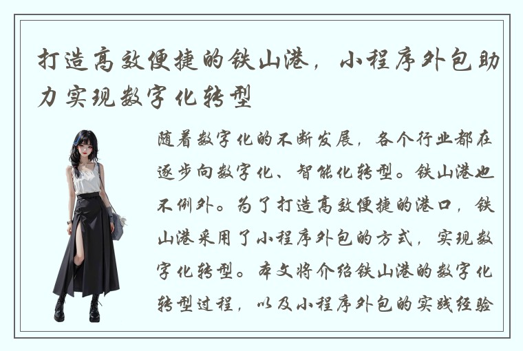 打造高效便捷的铁山港，小程序外包助力实现数字化转型