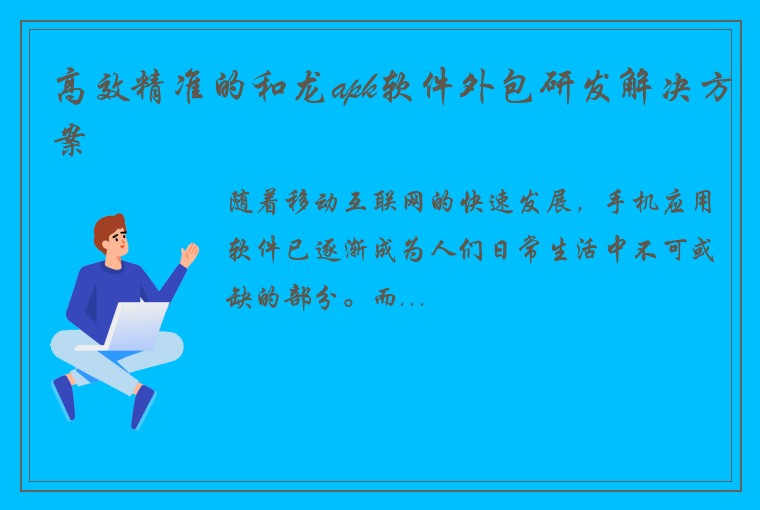 高效精准的和龙apk软件外包研发解决方案